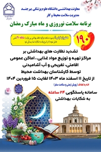 طرح بسیج سلامت نوروزی و الزامات بهداشت محیط در ماه مبارک رمضان 